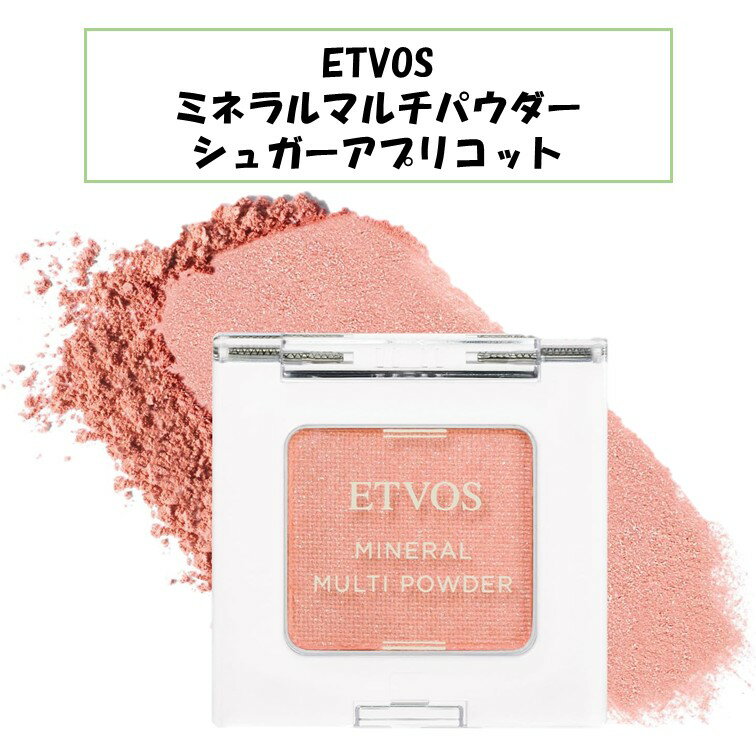 ETVOS エトヴォス エトボス ミネラルマルチパウダー シュガーアプリコット オレンジ 限定色 アイシャドウ チーク リップ パウダー 3in1 時短 石鹸オフ ヒアルロン酸 無鉱物油 アルコールフリー バラベンフリー