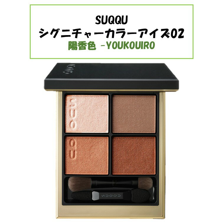 楽天市場】suqqu デザイニング カラー アイズ 光橙花の通販