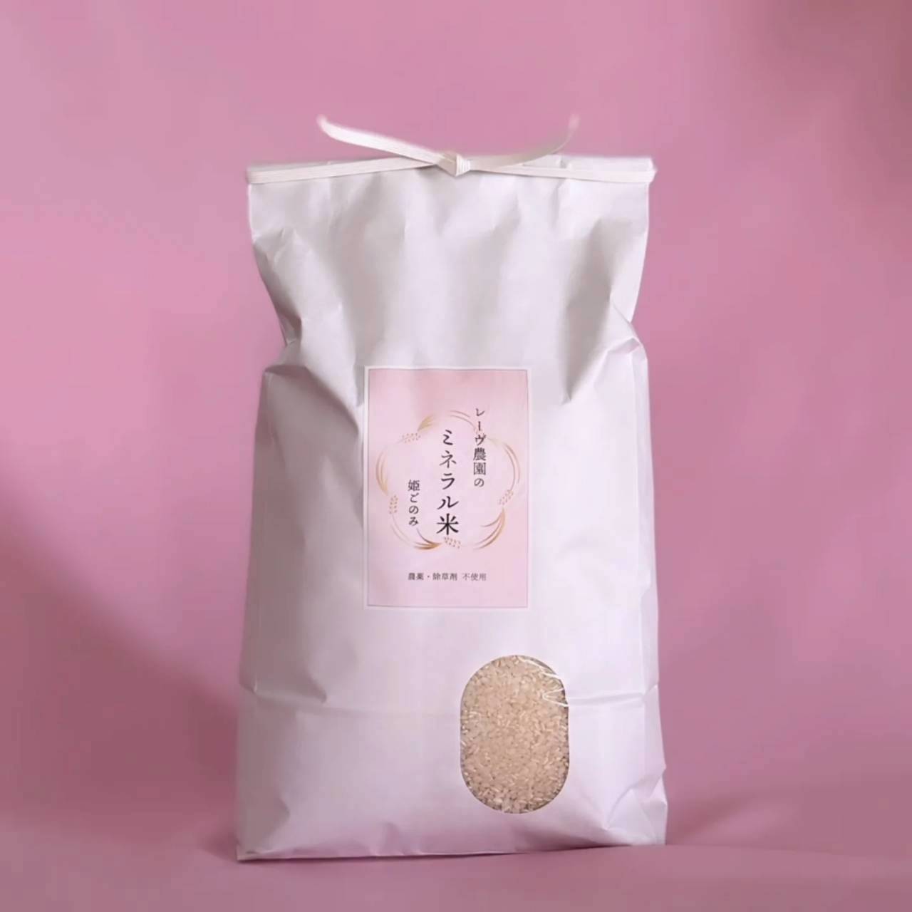 レーヴ農園のミネラル米　姫ごのみ　5キロ