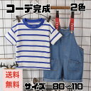 【送料無料】キッズ ベビー服 上下セット Tシャツ＆サロペット 女の子 男の子 2点セットアップ デニム オーバーオール ボーダー インディゴ ジーパン カジュアル 半袖 春 春服 夏 夏服 秋 秋服 赤ちゃん 韓国 輸入子供服 洋服 80 90 100 110 0歳 1歳 2歳 3歳 4歳 5歳 6歳