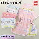 ベビー服 ベビー バスローブ ガーゼ バスタオル ポンチョ 被せるバスタオル くまさんポンチョ フード付バスタオル 女の子 男の子 赤ちゃん 育児 お風呂 沐浴...