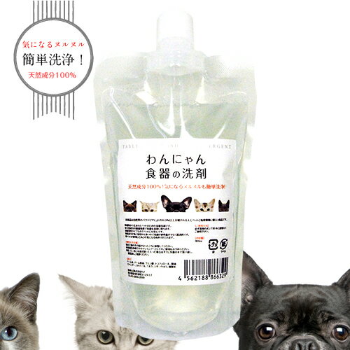 ペット 除菌 洗剤わんにゃん食器の洗剤　詰替 300ml犬用品 猫用品 除菌 消臭 掃除 衛星用品 食器洗剤 天然成分 FLF