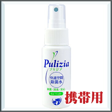 快適生活除菌水 プリジア 携帯用 50ml ペット 消臭剤 消臭スプレー マーキング防止 トイレしつけ トイレトレーニング 掃除 衛星用品 FLF