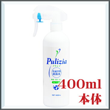 快適生活除菌水 プリジア 本体 400ml ペット 消臭剤 消臭スプレー マーキング防止 トイレしつけ トイレトレーニング 掃除 衛星用品 FLF