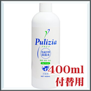 快適生活除菌水 プリジア 付替 400ml ペット 消臭剤 消臭スプレー マーキング防止 トイレしつけ トイレトレーニング 掃除 衛星用品 FLF