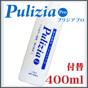 強力 消臭 除菌 快適生活除菌水プリジアプロ 付替 400ml 消臭スプレー 生ごみ臭 トイレ臭 たばこ臭 掃除 衛星用品 FLF