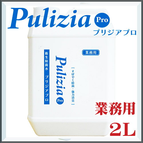 強力 消臭 除菌 快適生活除菌水プリジアプロ 業務用 2L (2倍希釈タイプ） 消臭スプレー トイレ ペット 車 部屋 リビング ウィルス対策 生ごみ臭 たばこ臭 掃除 衛星用品 FLF空間除菌 pulizia シニア パピー 日本製