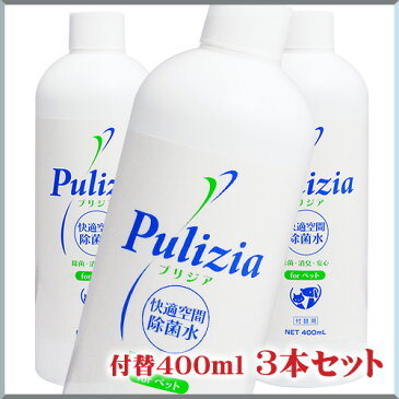 快適生活除菌水 プリジア 付替 400ml 3個セット ペット 消臭剤 消臭スプレー マーキング防止 トイレしつけ トイレトレーニング 掃除 衛星用品 FLF