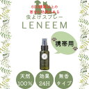 ポイント20倍!【公式】天然植物エキス100%ペット用 蚊除け 虫除け ブラッシングスプレーレニームmini 50ml防虫 虫よけ ノミダニ 犬用 猫用 お手入れ 低刺激 散歩 キャンプ アウトドア 毛艶 毛づや 毛玉ほぐし LENEEM 天然 無香料 ブラッシング