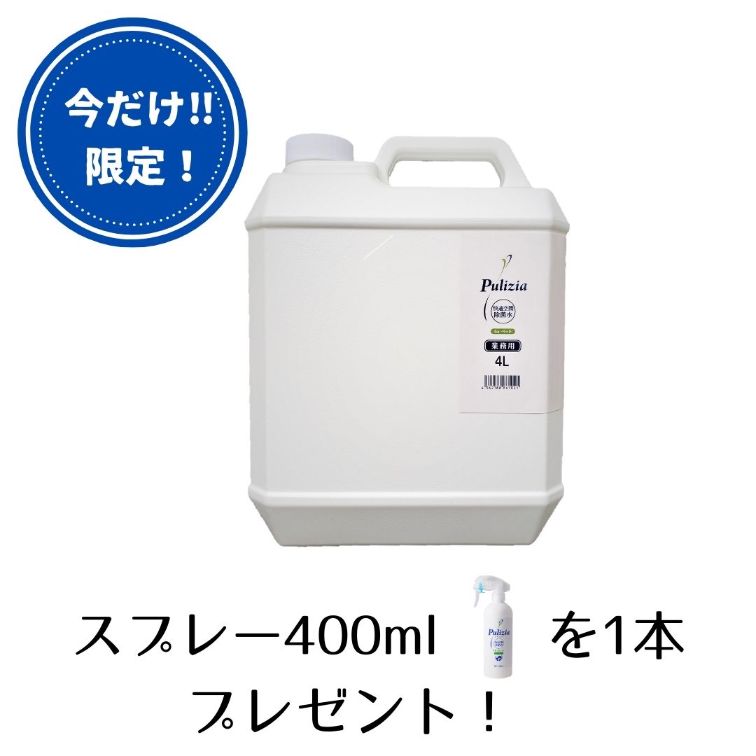 本体プレゼント付き!!強力 消臭 除菌快適生活除菌水 プリジア 業務用 4L(2倍希釈タイプ） ペット 消臭剤 猫 最強 おすすめ ケージ 子供 次亜塩素酸 消臭スプレー マーキング防止 トイレしつけ トイレトレーニング 掃除 衛星用品 FLF