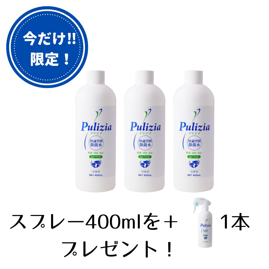 【公式】ペット 匂い 消し 消臭スプレー 快適生活除菌水 プリジア 付替 400ml 3個セット ペット 消臭剤 猫 最強 おすすめ おしっこ匂い消し ケージ 子供 次亜塩素酸 マーキング防止 トイレトレーニング 掃除 FLF 空間除菌 pulizia シニア パピー 日本製 ウィルス対策