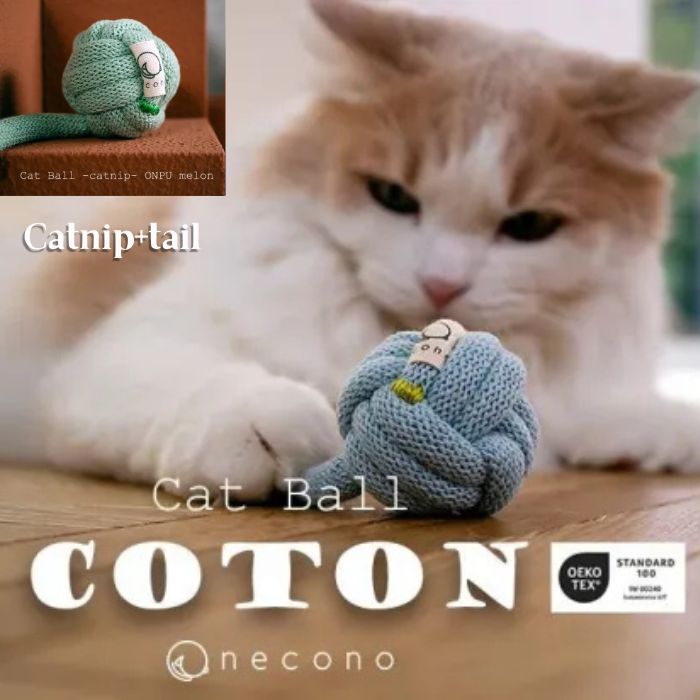 necono COTON Cat Ball （キャットニップ入り＋しっぽ付き） -catnip- ONPU melon ネコノ コットン キャットボール 猫用 / 天然素材 ペット 猫用おもちゃ ねこ 玩具 cat toy