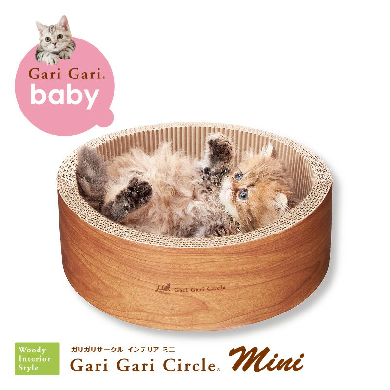 ガリガリサークル インテリア ミニ ティーブラウン爪とぎ 爪みがき おもちゃ 猫用品 ペット用品 エイムクリエイツ ミュー おしゃれ インテリア 日本製 爪やすり 猫の爪とぎ 猫用爪とぎ ストレス解消 猫用ベッド