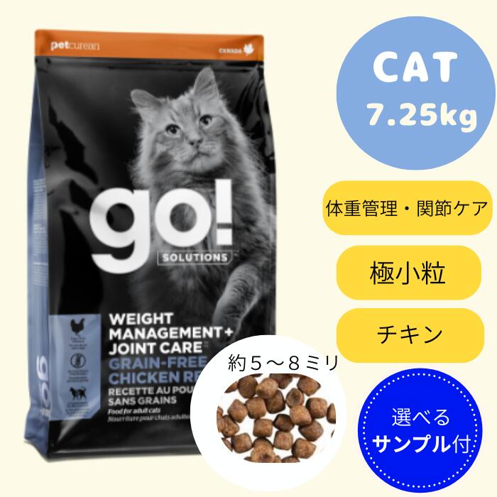 【GO!サンプル3個プレゼント付き!】GO!SOLUTIONS　体重管理＋関節ケア　チキンレシピキャット　7.25kgゴー 正規品 キャットフード ペットフード ドライフード(4)