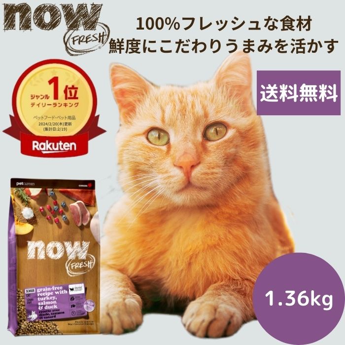 ナウフレッシュ シニアキャット&ウェイトマネジメント1.36kgNOW FRESH 高齢猫 体重管理 ダイエット 正規品 キャットフード ペットフード ドライフード グレインフリー 穀物不使用 食いつく低カロリー 送料無料 シニア