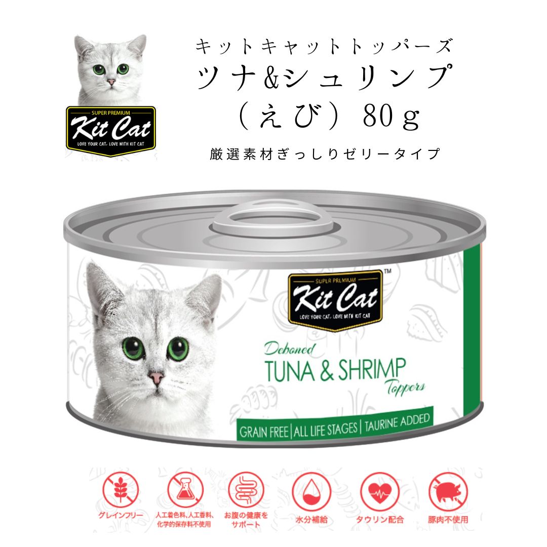 KITCAT トッパーズ ツナ&シュリンプ 80gキャットフード ウェットフード 無添加 ねこ缶詰 キットキャット kitcat 子猫 シニア猫 ゼリータイプ