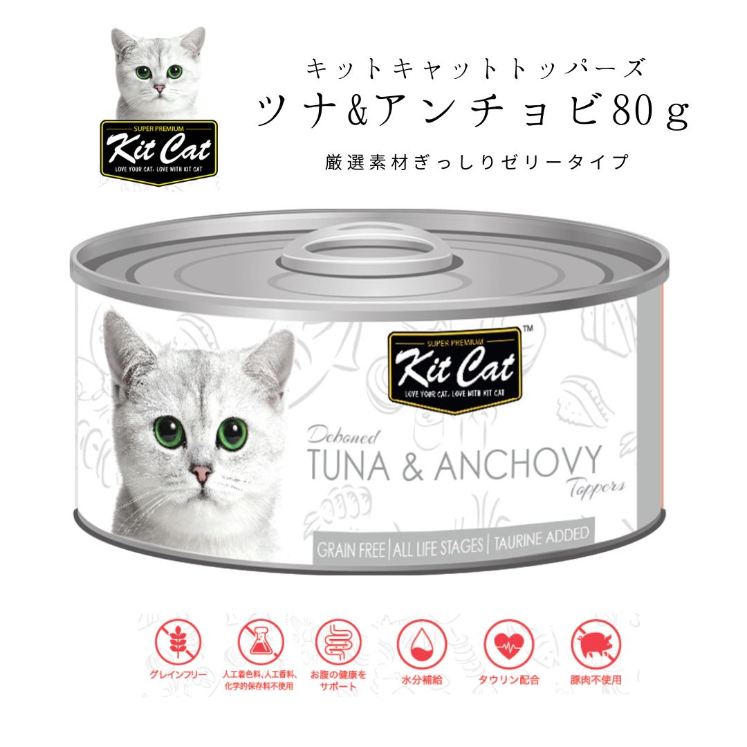 KITCAT トッパーズ ツナ&アンチョビ 80gキャットフード ウェットフード 無添加 ねこ缶詰 キットキャット kitcat 子猫 シニア猫 ゼリータイプ