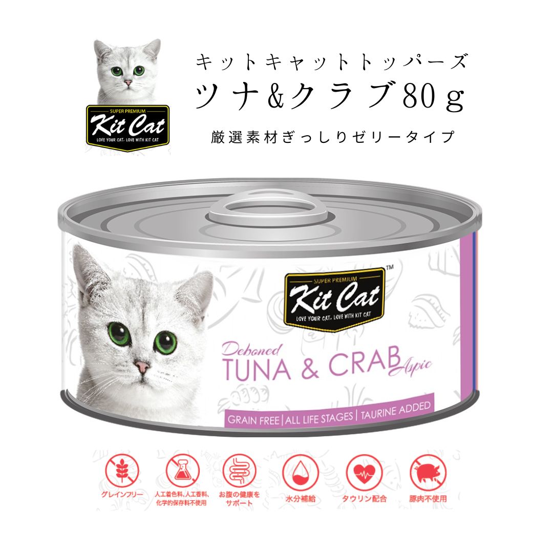 KITCAT トッパーズ ツナ&クラブ 80gキャットフード ウェットフード 無添加 ねこ缶詰 キットキャット kitcat 子猫 シニア猫 ゼリータイプ