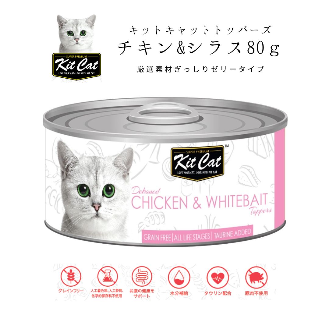 メーカー欠品中。次回入荷5月中旬予定KITCAT トッパーズ チキン&シラス 80gキャットフード ウェットフード 無添加 ねこ缶詰 キットキャット kitcat 子猫 シニア猫 ゼリータイプ