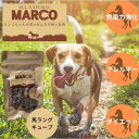 馬肉のおやつMARCO 馬ラング(肺)キューブ 30gマルコ 無添加 無着色 犬おやつ トリーツ ジャーキー FLF　馬肉　サプリメント　ミネラル