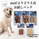 【公式】mot!5種類お試しパックドッグフード おやつ ジャーキー トッピング 無添加 ごちそう ごほうび プレミアムフード 犬用 猫用 FLF レトルト 大型犬 中型犬 小型犬 超小型犬 シニア 子犬 低カロリー 手作り ペットフード 食いつく 柔らかい