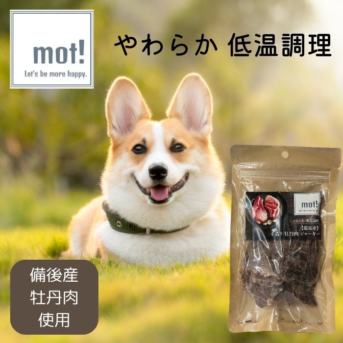 送料無料【公式】mot!備後産　手造り　牡丹肉ジャーキー　40gドッグフード おやつ　ジャーキー 無添加..