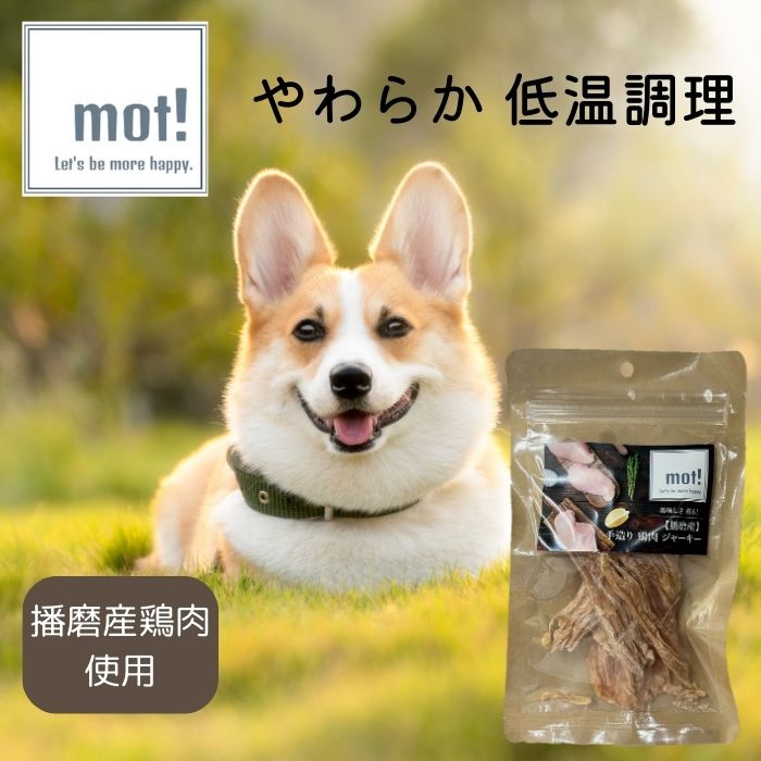 mot!播磨産　手造り　鶏肉ジャーキー　40gドッグフード おやつ　ジャーキー 無添加　鶏ささみ　犬用　猫用　ヘルシー FLF