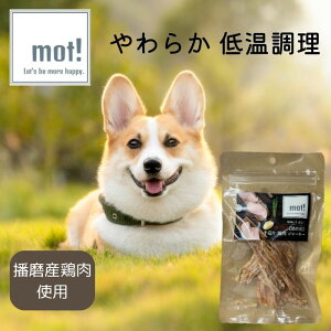 送料無料【公式】mot!播磨産 手造り 鶏肉ジャーキー 40gドッグフード おやつ ジャーキー 無添加 鶏ささみ 犬用 猫用 ヘルシー FLF