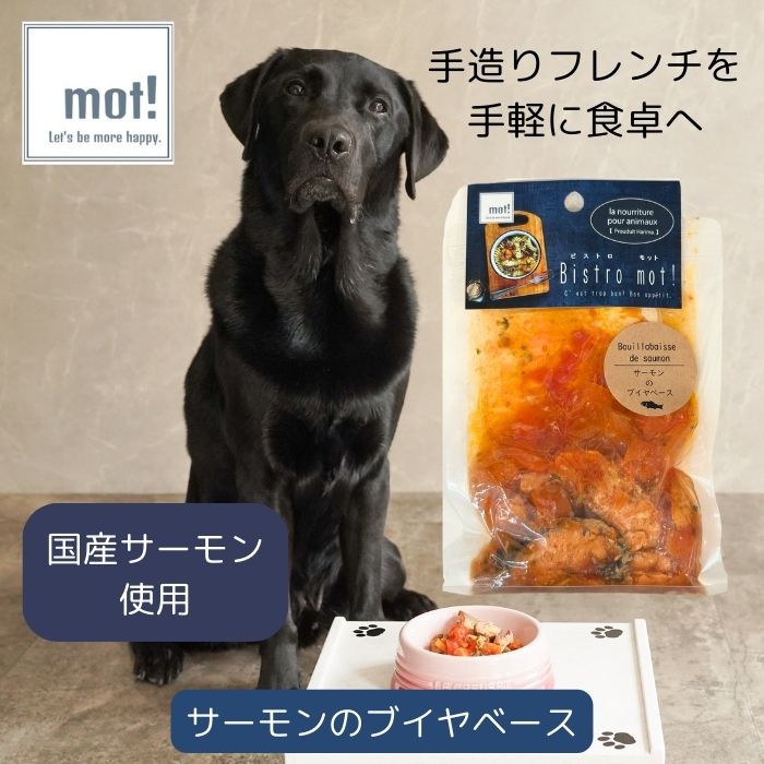【公式】Bistro mot!サーモンと国産野菜のブイヤベース 80gドッグフード おやつ トッピング サーモン 犬用 猫用 FLF ごちそう プレミアム レトルト 大型犬 中型犬 小型犬 超小型犬 シニア 子犬 低カロリー 手作り ペットフード 食いつく 柔らかい