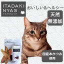 【公式】いただきにゃす 本かつおスライス(鹿児島産) 20gキャットフード おやつ ジャーキー 無添加 低アレルギー ヘルシー 猫おやつ 猫用 FLF おいしい ごほうび トッピング 国産 食べる 愛猫用 無着色 魚 おさかな