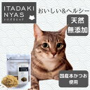 【公式】いただきにゃす 本かつおふりかけ（鹿児島産） 20gキャットフード おやつ ジャーキー 無添加 低アレルギー ヘルシー 猫おやつ 猫用 FLF おいしい ごほうび トッピング 国産 食べる 愛猫用 無着色 魚 おさかな サプリメント