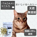【公式】いただきにゃす 瀬戸内産無塩小いわし 20gキャットフード おやつ ジャーキー 無添加 低アレルギー ヘルシー 猫おやつ 猫用 FLF おいしい ごほう...