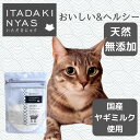 【公式】いただきにゃす　ヤギミルクふりかけ　20gやぎみるく 山羊 ふりかけ 猫用 粉末 ゴートミルク 子猫 成猫 高齢猫 栄養補給　オーガニック　水分補給　無添加　トッピング サプリメント 最高級 無調整 おいしい