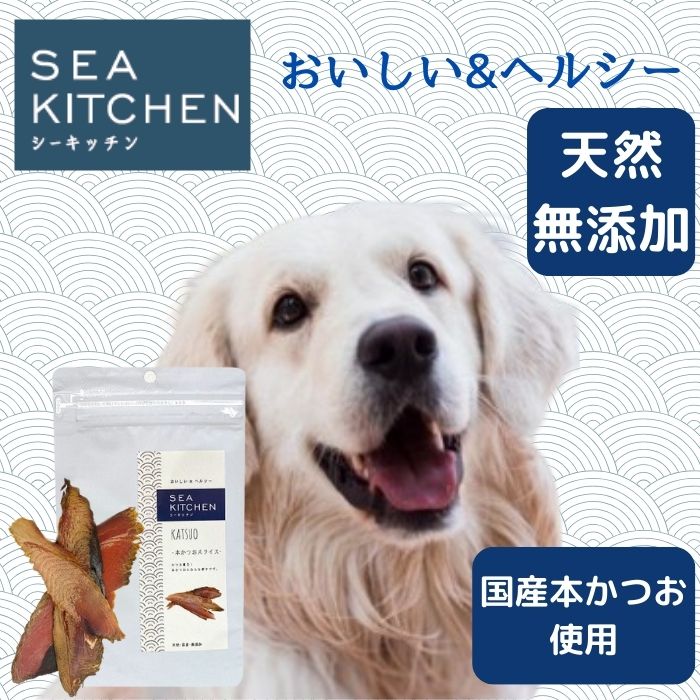 シーキッチン 本かつおスライス（鹿児島産） 30gペット　犬おやつ 国産 無添加　猫おやつ　ふりかけ　トッピング　ミネラル　低カロリー　低アレルギー　ヘルシー FLF 魚 犬用 猫用 サプリメント 煮干し ジャーキー小型犬 中型犬 大型犬 シニア ダイエット