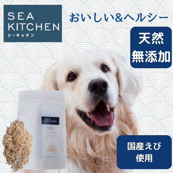 シーキッチン 小えび（瀬戸内産） 20gペット　犬おやつ 国産 無添加　猫おやつ　ふりかけ　トッピング　ミネラル　低カロリー　低アレルギー　ヘルシー FLF 魚 犬用 猫用 ビタミン サプリメント 煮干し小型犬 中型犬 大型犬 シニア ダイエット