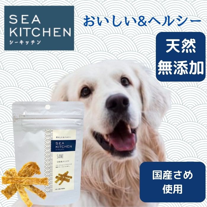 シーキッチン さめ肉パリパリ 20gペット　犬おやつ 国産 無添加　猫おやつ　ふりかけ　トッピング　ミネラル　低カロリー　低アレルギー　ヘルシー FLF 魚 犬用 猫用 コラーゲン サプリメント 煮干し小型犬 中型犬 大型犬 シニア ダイエット