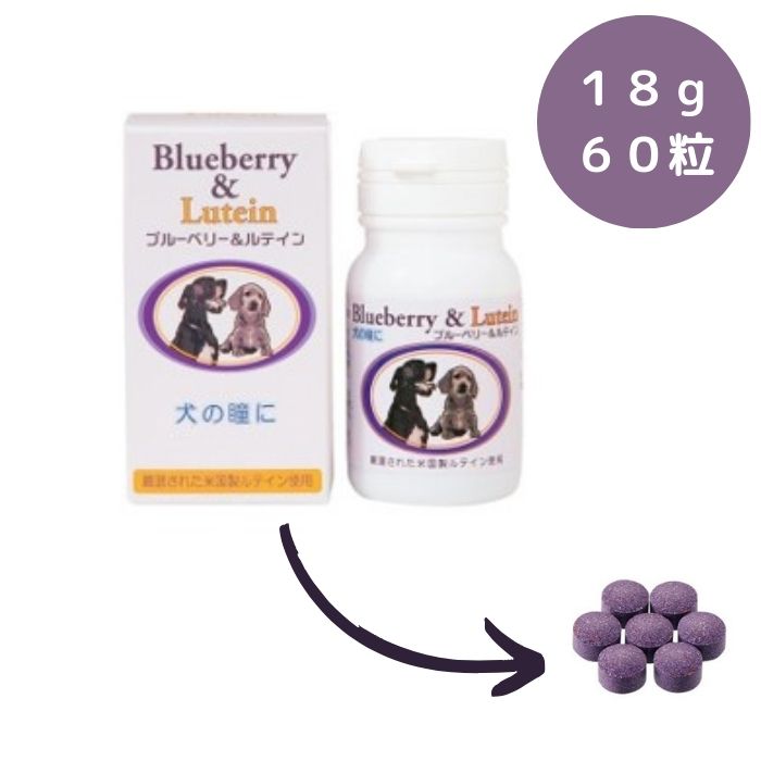 犬の瞳に ブルーベリー&ルテイン 18gペット サプリメント 酵素 アミノ酸 コエンザイムQ10