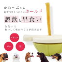 かむ~ぶペット 食器 オモチャ ガム 小型犬 硬いおやつ 丸飲み防止 長持ち 早食い防止 ストレス解消 ストレス発散