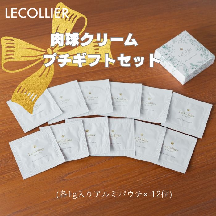 LECOLLIER 肉球クリーム プチギフトセット (各1g入りアルミパウチ×12個) 肉球ケア　にくきゅうクリーム..