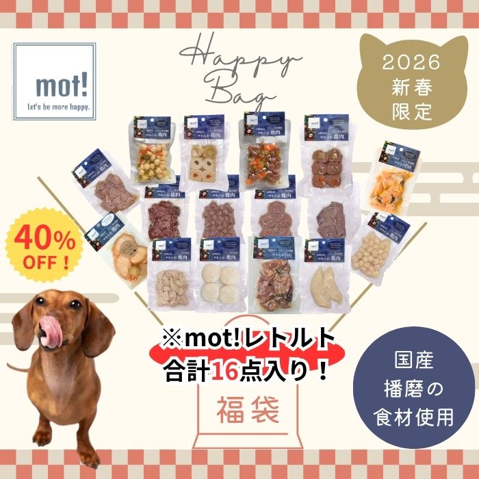 お得！2026年福袋！40％OFFmot!健康手作りごはん＆おやつセット福袋福袋 ドッグフード おやつ 真空パッ..