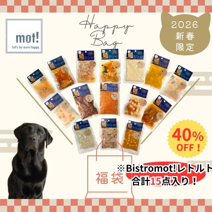 お得！2026年福袋！40％OFFBistro mot!セット福袋福袋 ドッグフード おやつ 　レトルト　トッピング チ..