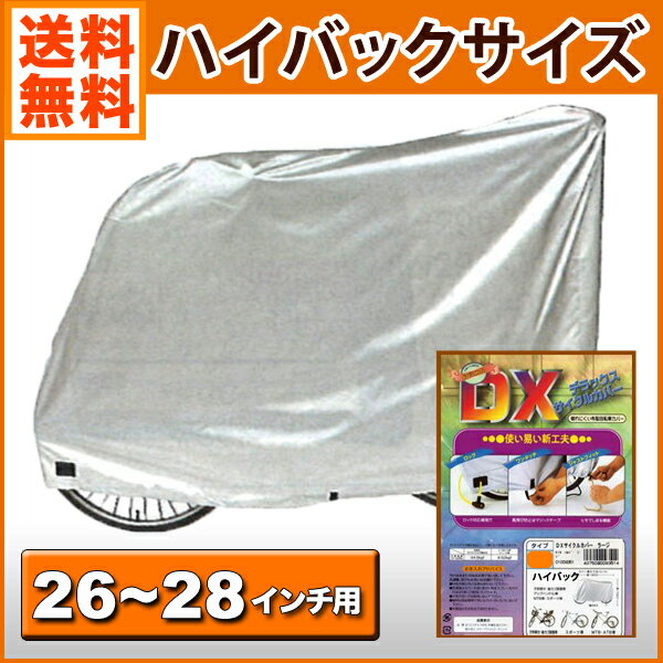 あす楽 送料無料 即納可 自転車カバー ハイバック 厚手生地 子供乗せ自転車カバー 3人乗り対応 26〜28インチ対応 特大 破れにくい 布製自転車カバー レインカバー 丈夫 撥水 風飛防止 防風 リアチャイルドシート装着車対応 新生活