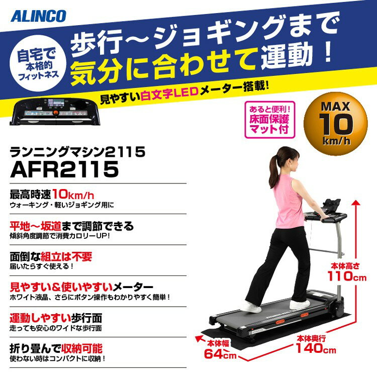 送料無料 【訳ありB級品】 ALINCO アルインコ ランニングマシン2115 ブラック/レッド AFR2115 ウォーカー ルームランナー ウォーキングマシン 【代引き不可】 【日曜・祝日の配送不可/時間指定不可】