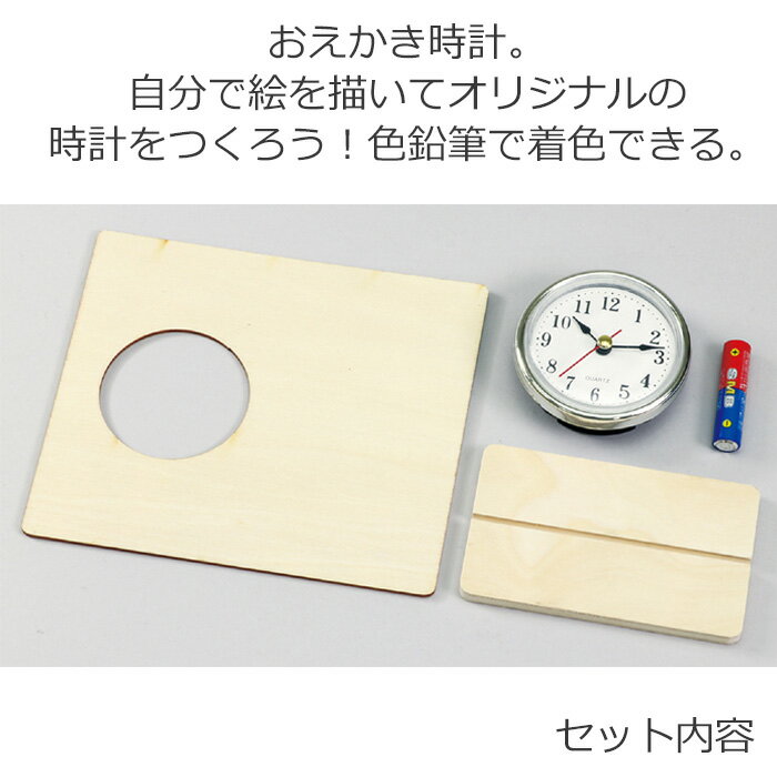 おうち時間を楽しもう 手づくり 時計 工作キット おえかき時計 置き時計 デザイン 手作り キット 知育玩具 ハンドメイド お家 遊ぶ 家遊び お絵かき オモチャ 玩具 女の子 男の子 キッズ クラフトセット アーテック artec 父の日 母の日 ギフト