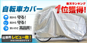 あす楽 即納可 自転車カバー ラージ 24〜27インチ対応 厚手生地 クロスバイク 子供乗せ自転車対応 サイクルカバー ラージサイズ レインカバー 丈夫 撥水 風飛防止 防風 新生活