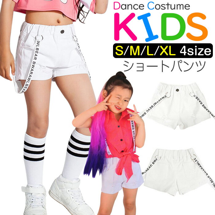 ショートパンツ 英字リボンサスペンダー付き 女の子 子供服 キッズ 無地 デニム ジーンズ ホワイトデニム ジーパン ホワイト 110cm 120cm 130cm 140cm 150cm 160cm 170cm ダンス衣装 ヒップホップ ガールズ レディス ジュニア