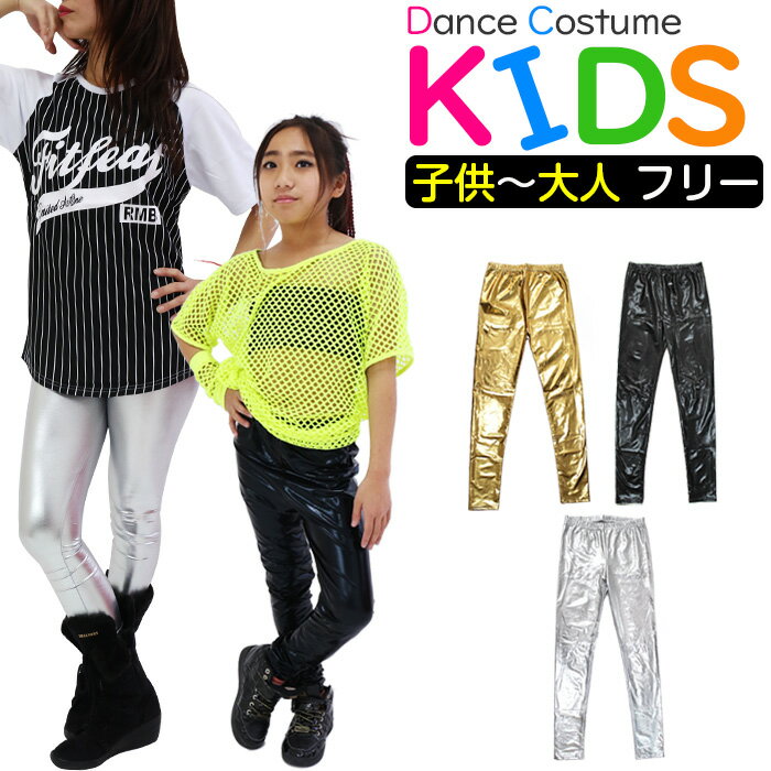 メタリックレギンス ストレッチパンツ 女の子 男の子 子供服 キッズ 美脚効果 無地 ブラック/シルバー/ゴールド フリーサイズ ウエストゴム ストレッチ 伸縮性 ダンス衣装 ヒップホップ ガールズ レディス 脚長効果 ジム ヨガ インナーパンツ