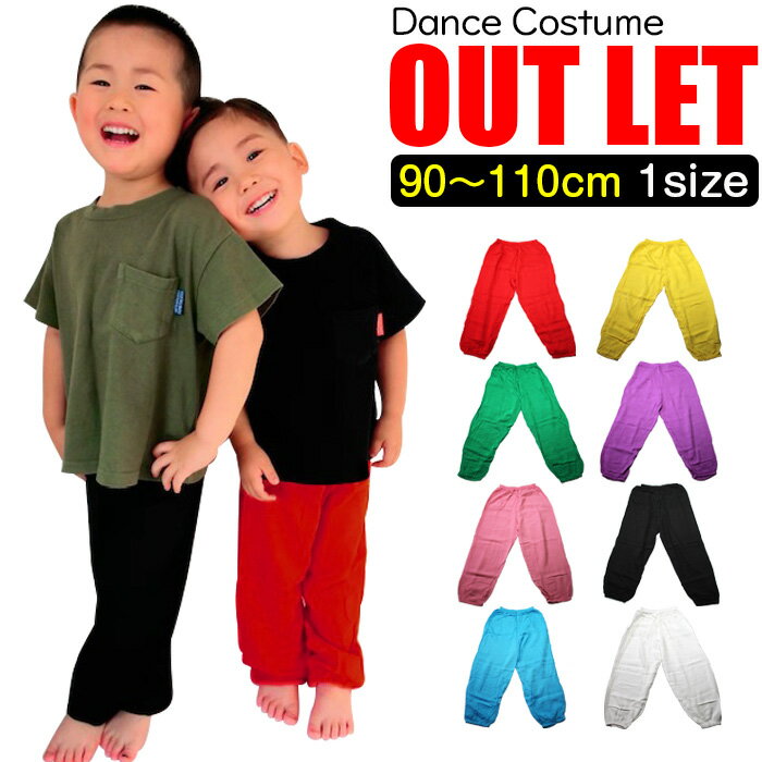 【訳あり】OUTLET アウトレット キッズ用 カラーパンツ ダンスパンツ 男の子 女の子 子供服 無地 8カラー レッド ブラック イエロー グリーン ブルー...