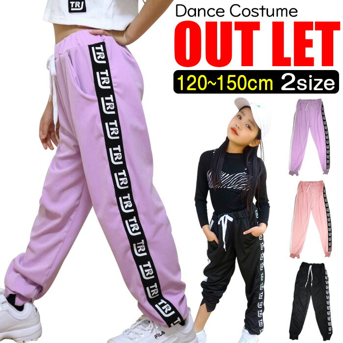 【訳あり】OUTLET アウトレット ロゴテープ カラーパンツ 左右アシンメトリー ダンスパンツ ダンス 衣装 ヒップホップ ダンス衣装 女の子 男の子 子供服...