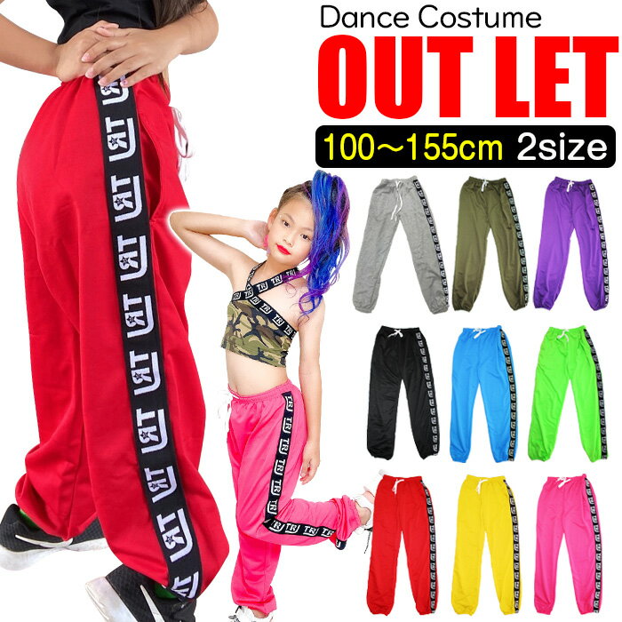 【訳あり】OUTLET アウトレット ダンスパンツ カラー パンツ ロゴテープ 左右アシンメトリー ダンス衣装 ヒップホップ 女の子 男の子 子供服 キッズ 春...